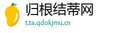 归根结蒂网